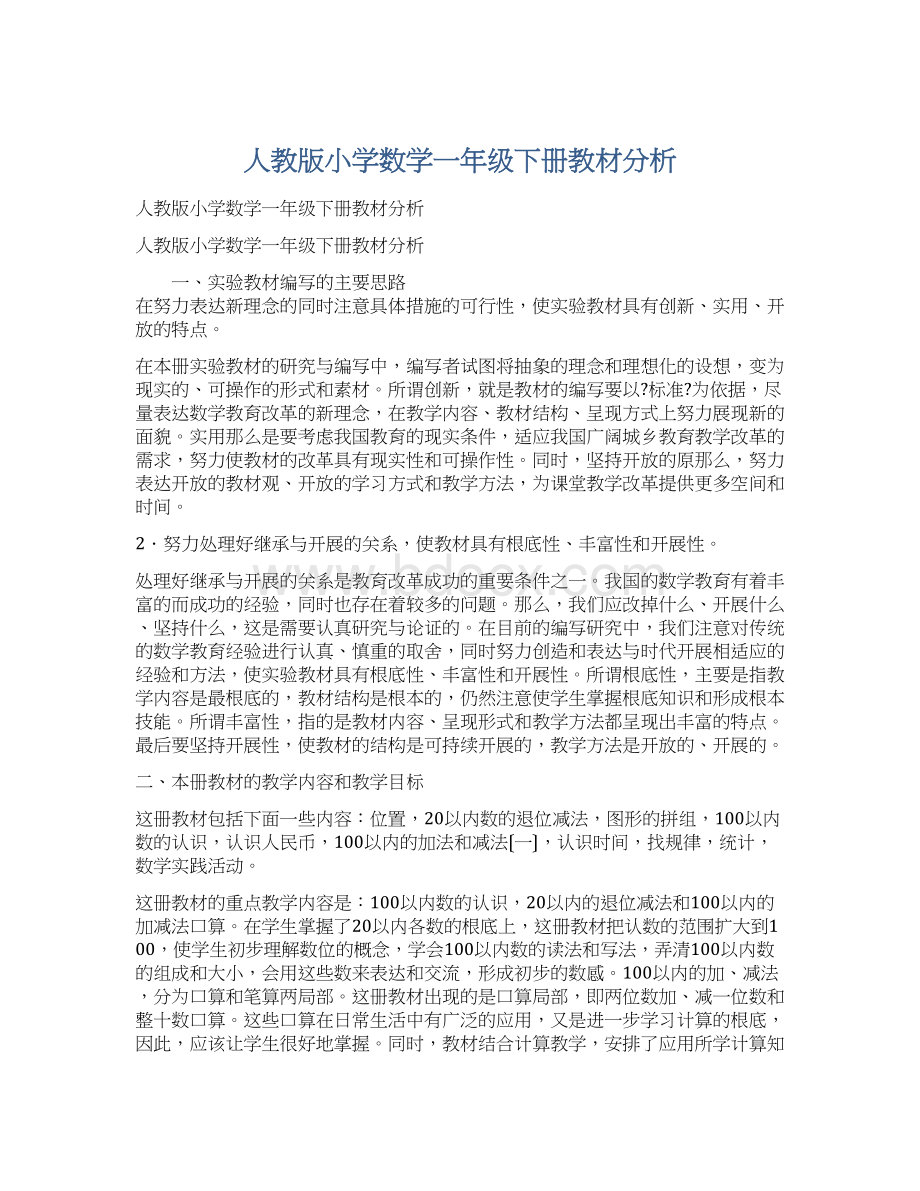 人教版小学数学一年级下册教材分析文档格式.docx_第1页