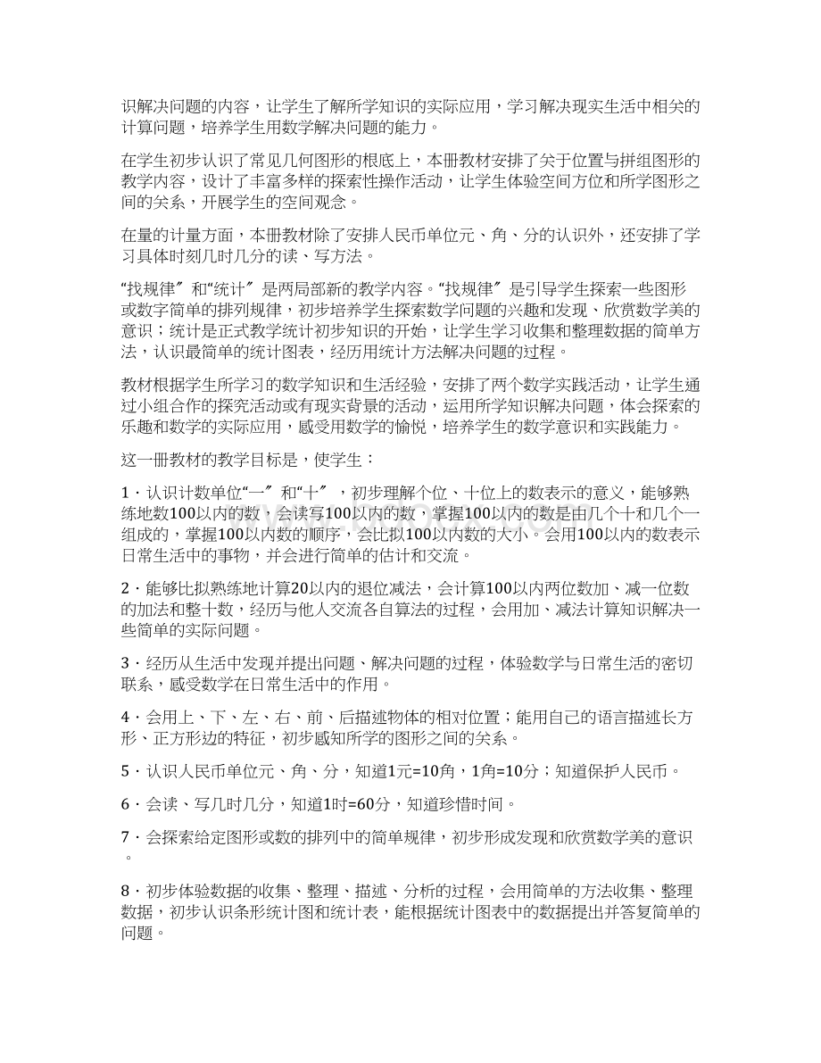 人教版小学数学一年级下册教材分析文档格式.docx_第2页