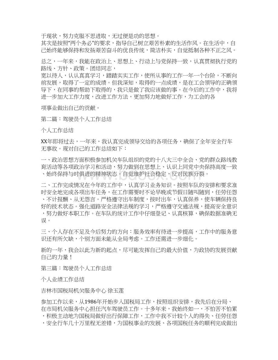 驾驶员个人工作计划多篇范文Word格式文档下载.docx_第2页