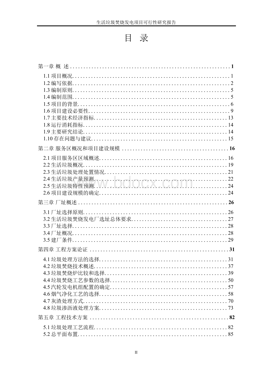 XX生活垃圾焚烧发电项目可行性研究报告(甲级资质).docx_第2页