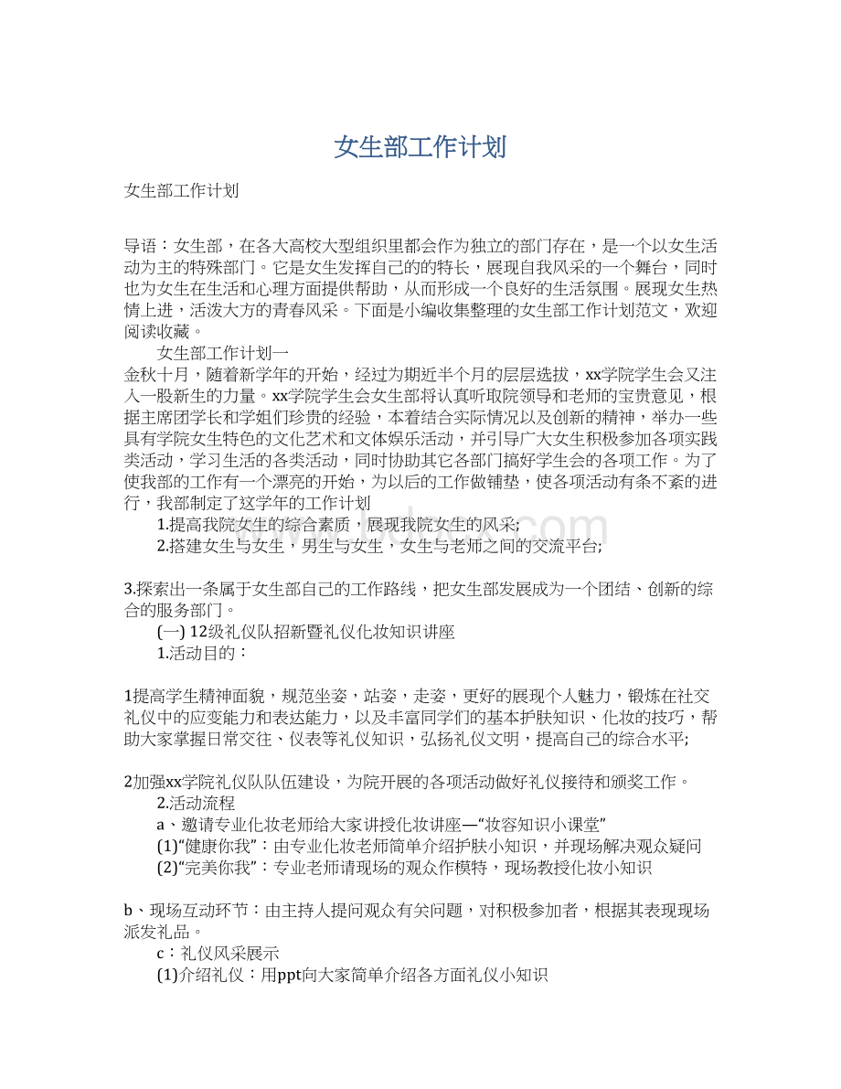 女生部工作计划Word文档下载推荐.docx