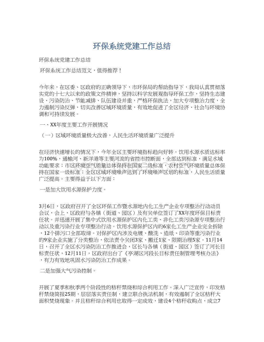 环保系统党建工作总结Word文件下载.docx_第1页