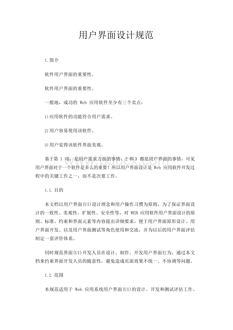 用户界面设计规范Word文档下载推荐.docx