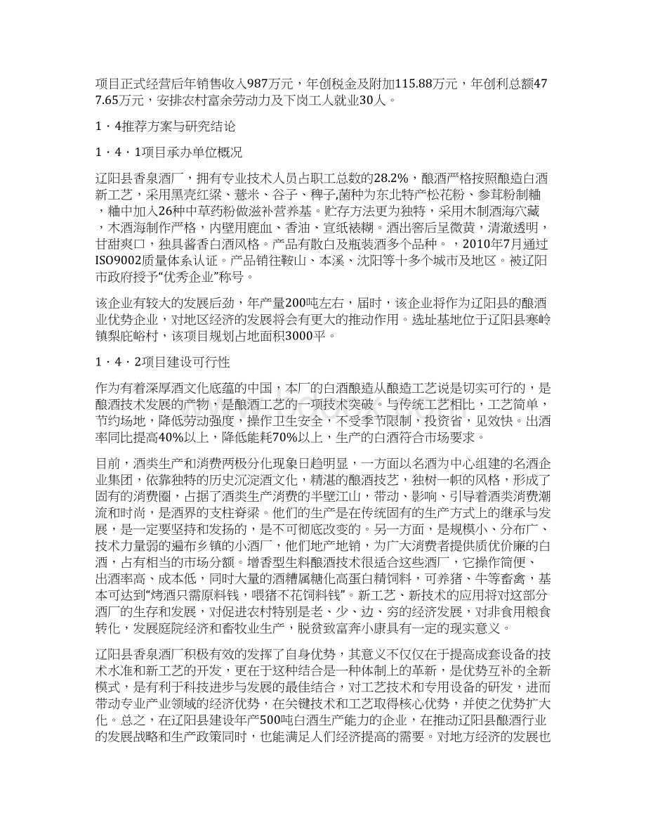 XX县新建年产200吨白酒企业项目可行性研究报告.docx_第2页