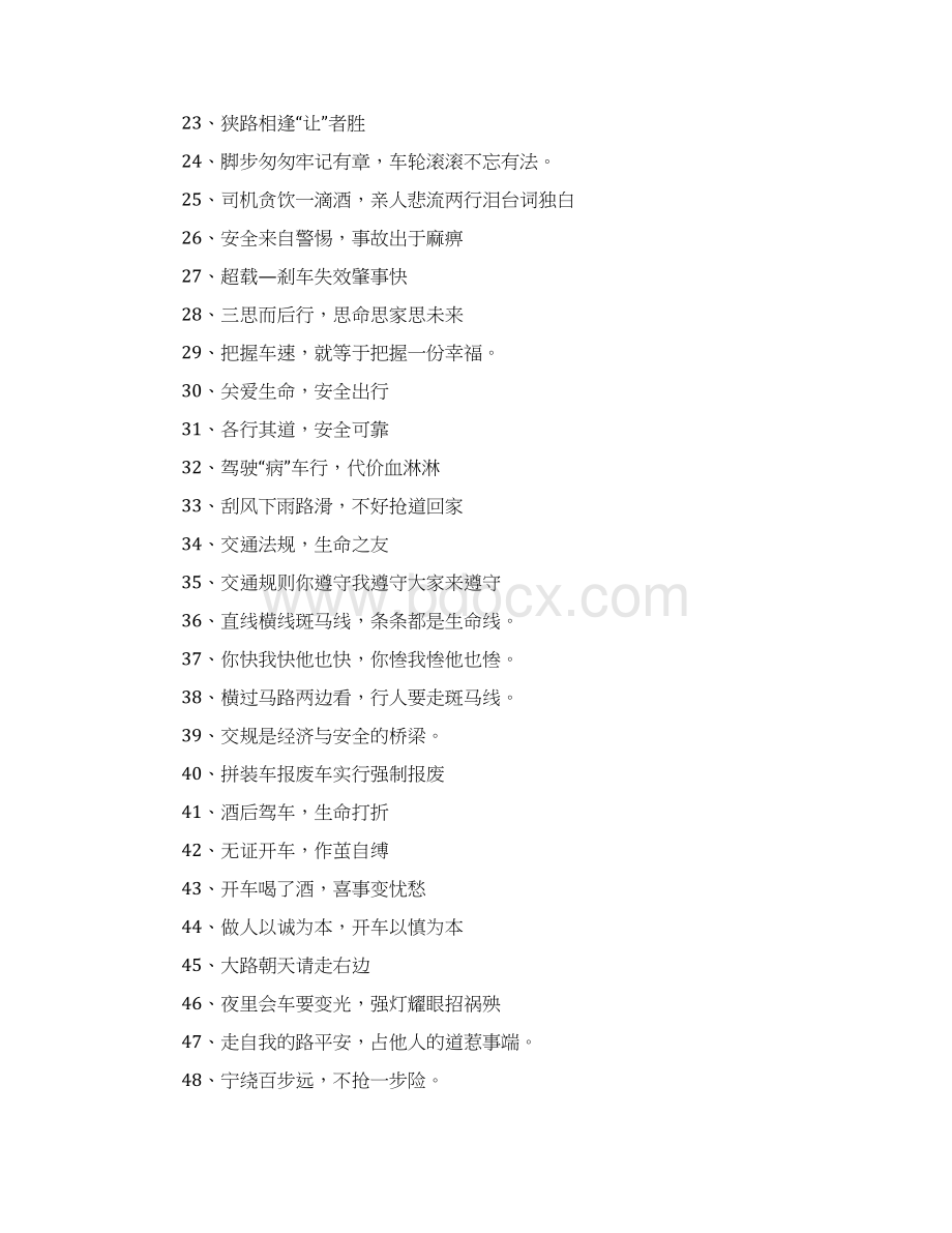 交通安全警示语Word格式.docx_第2页
