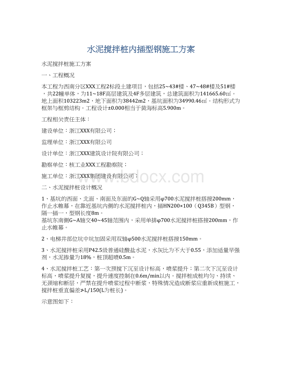 水泥搅拌桩内插型钢施工方案文档格式.docx_第1页