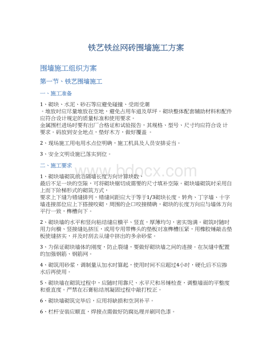 铁艺铁丝网砖围墙施工方案Word文件下载.docx_第1页