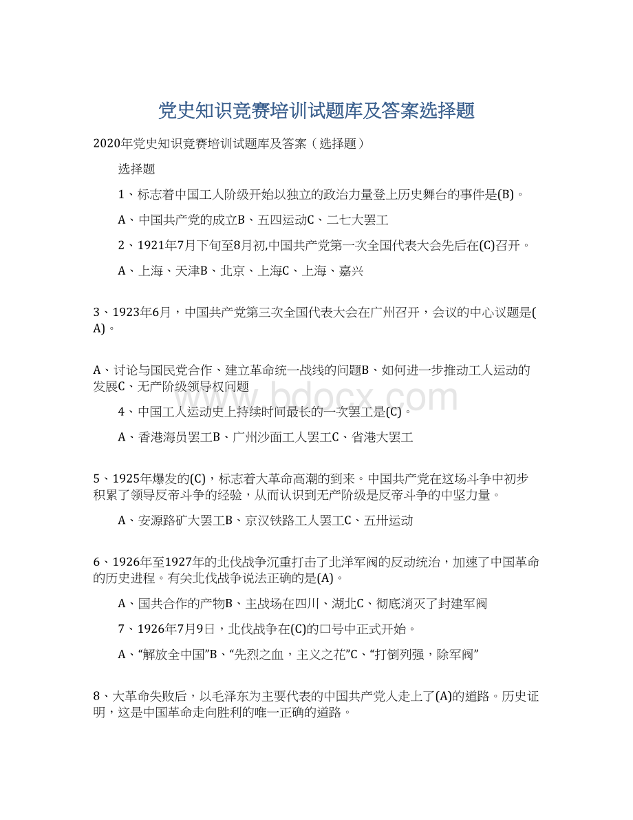 党史知识竞赛培训试题库及答案选择题.docx