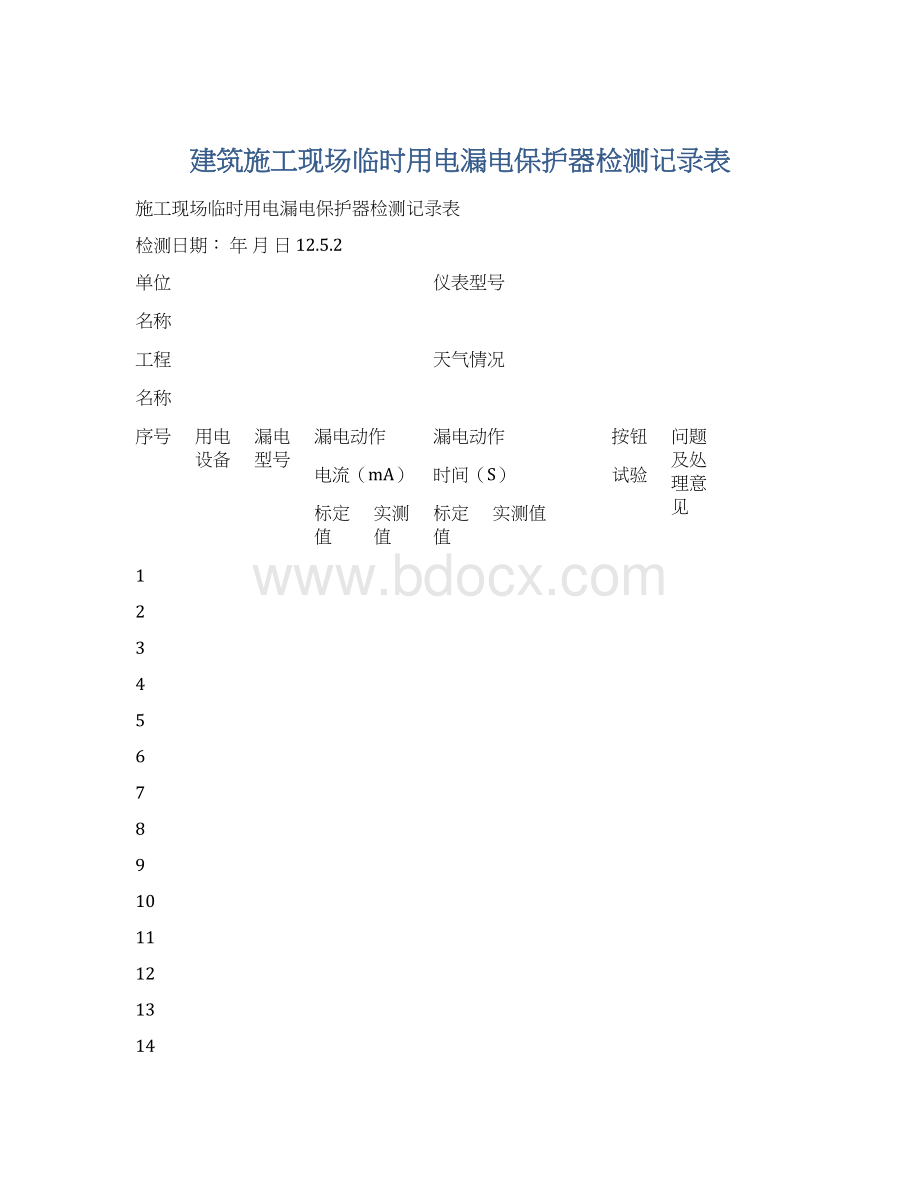 建筑施工现场临时用电漏电保护器检测记录表.docx