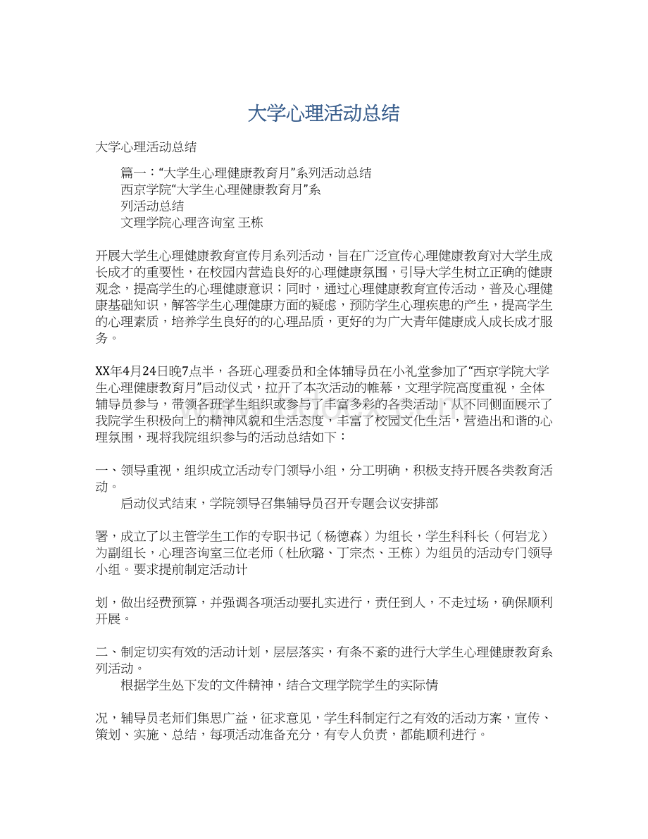 大学心理活动总结Word文档下载推荐.docx_第1页