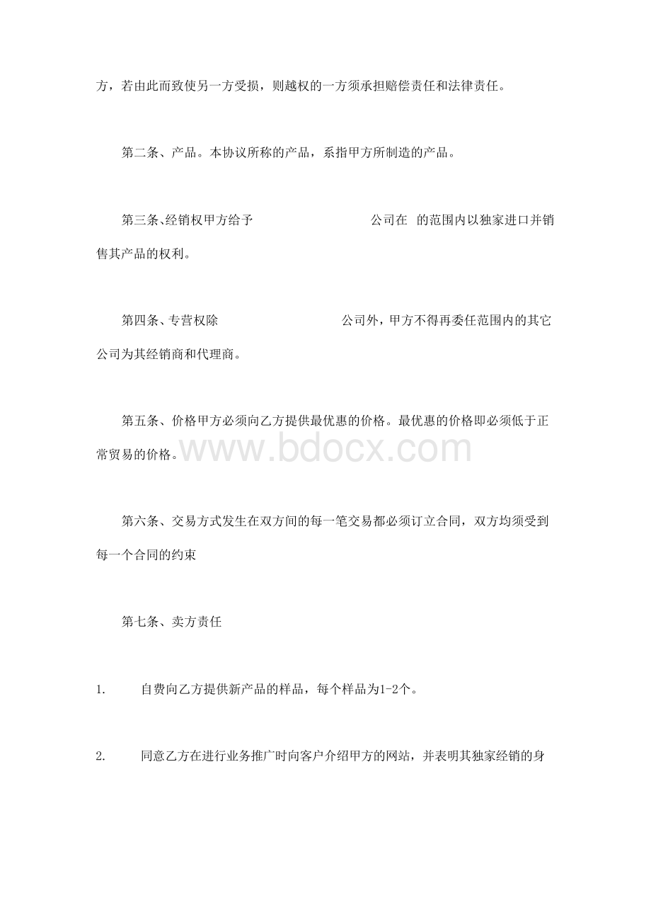 独家经销协议(标准版)Word下载.docx_第2页