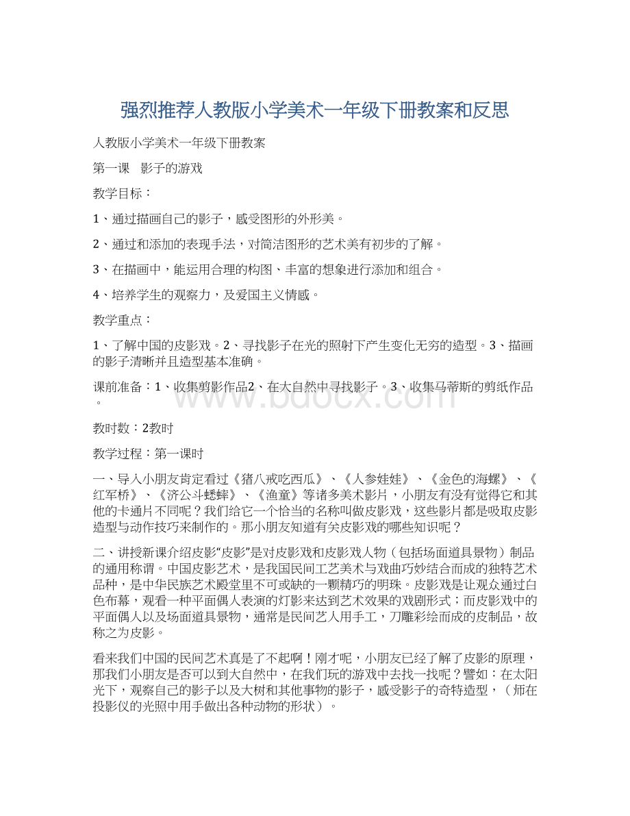 强烈推荐人教版小学美术一年级下册教案和反思Word格式文档下载.docx