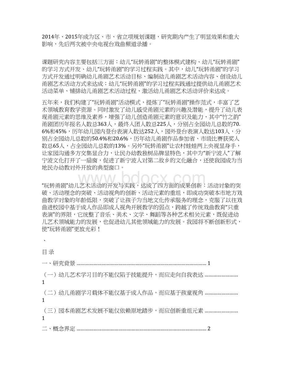 玩转甬剧幼儿艺术活动的Word格式.docx_第2页