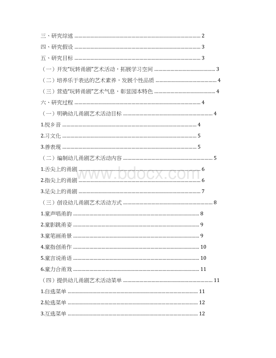 玩转甬剧幼儿艺术活动的Word格式.docx_第3页