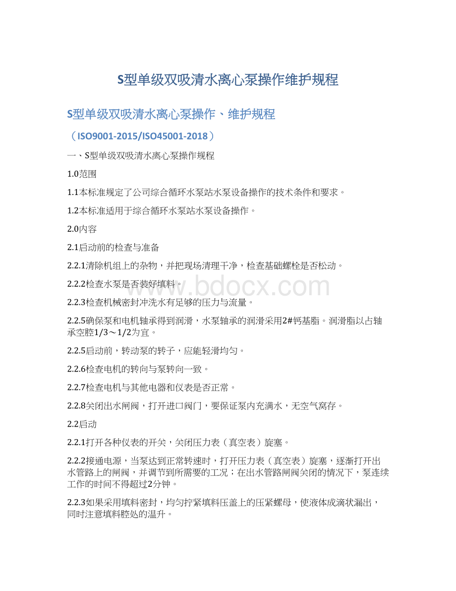 S型单级双吸清水离心泵操作维护规程.docx