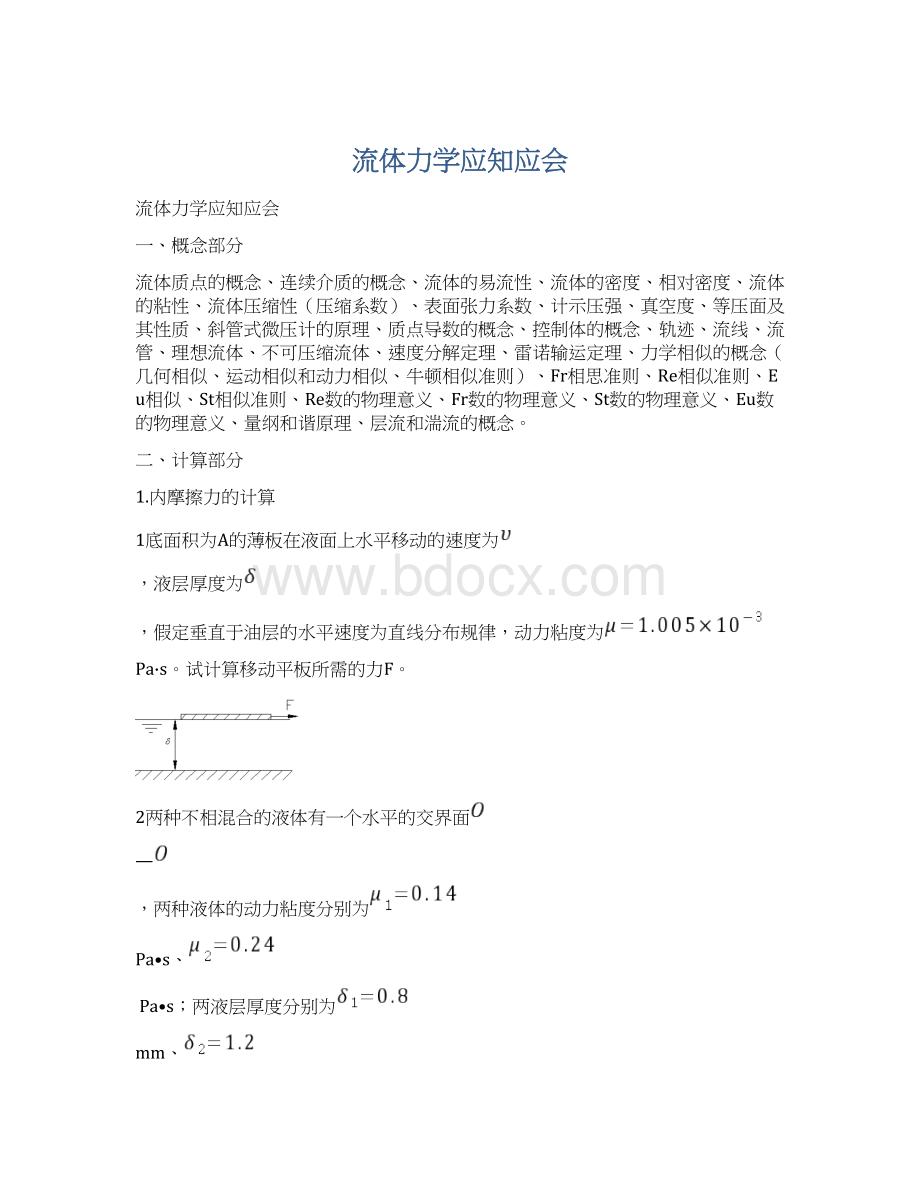 流体力学应知应会Word文档格式.docx_第1页