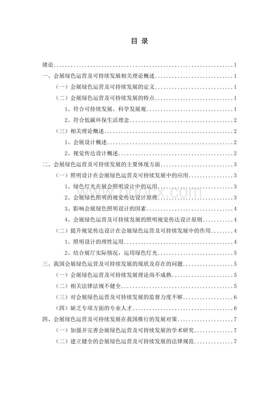 会展的绿色运营及其可持续发展毕业论文（设计）文档格式.docx_第3页