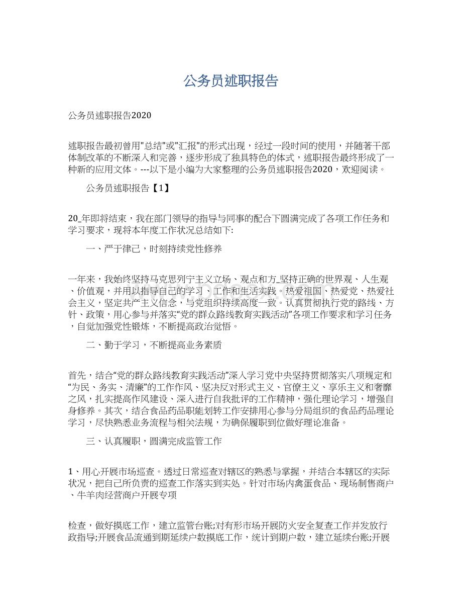 公务员述职报告.docx_第1页