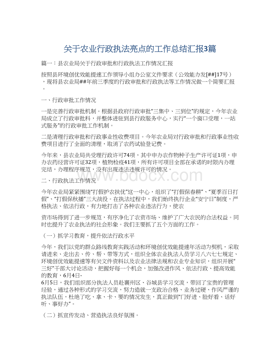 关于农业行政执法亮点的工作总结汇报3篇.docx