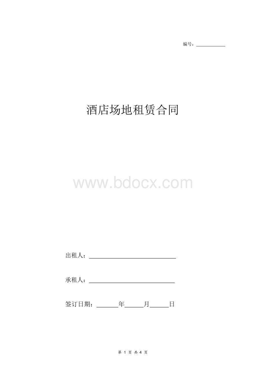 2018最新酒店场地租赁合同(通用).docx_第1页