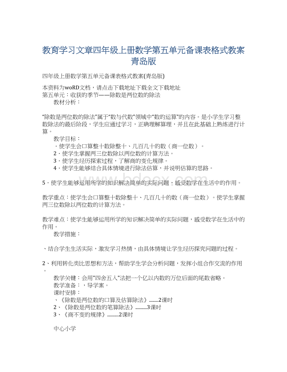 教育学习文章四年级上册数学第五单元备课表格式教案青岛版文档格式.docx