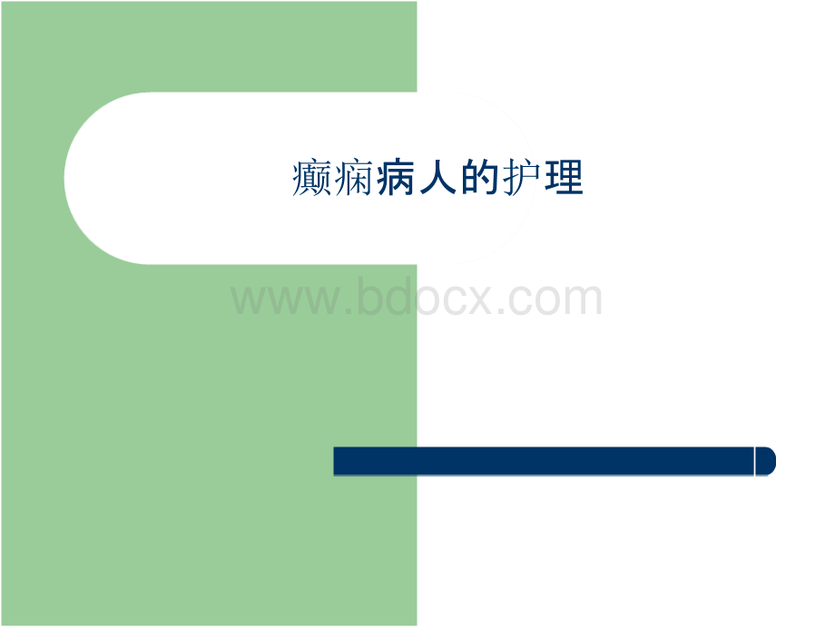 癫痫病人的护理优质PPT.pptx_第1页