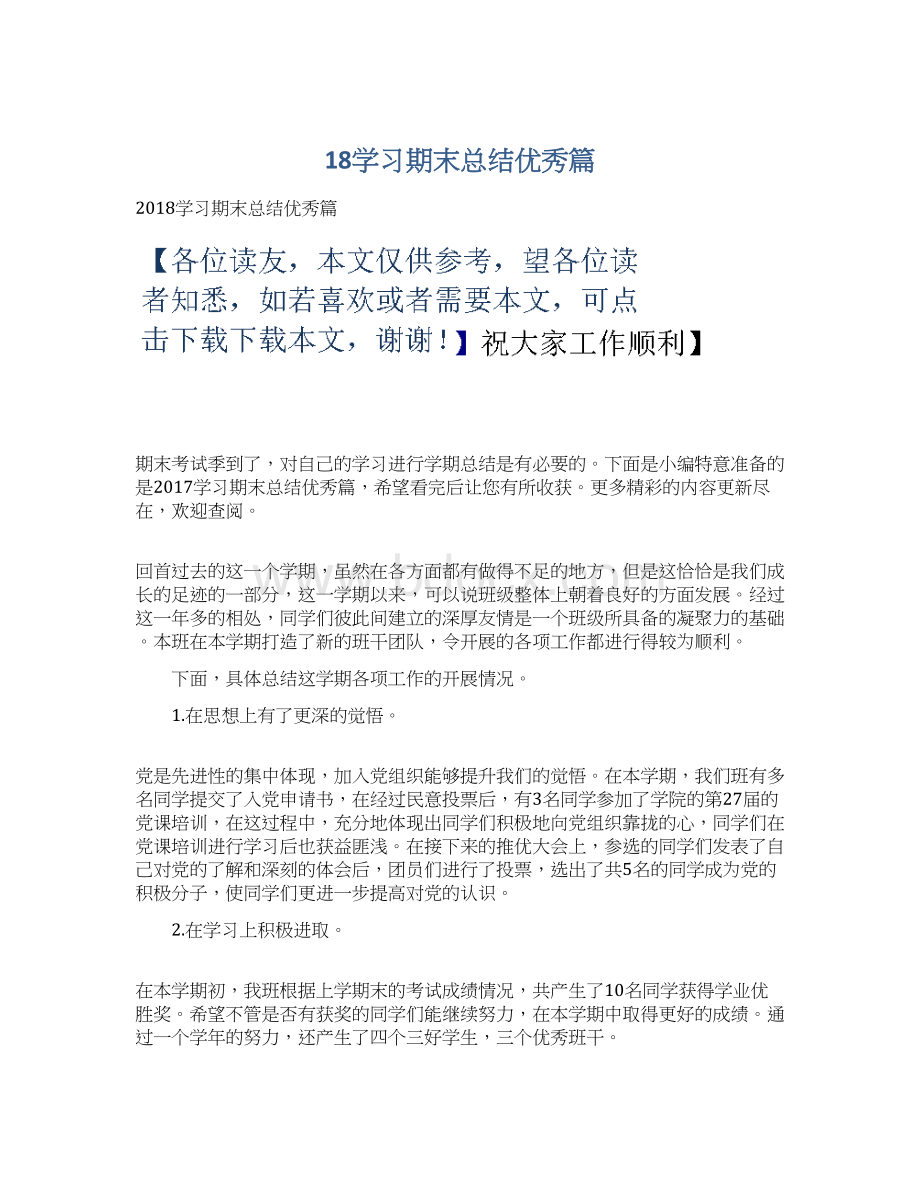 18学习期末总结优秀篇.docx