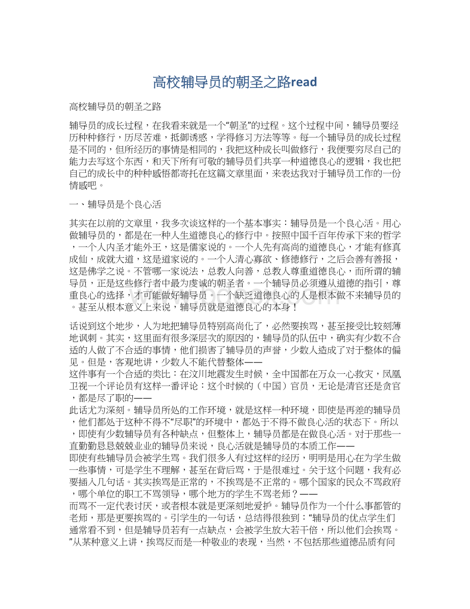 高校辅导员的朝圣之路readWord下载.docx_第1页