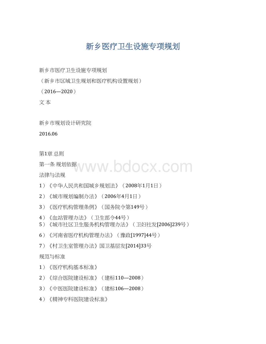 新乡医疗卫生设施专项规划.docx