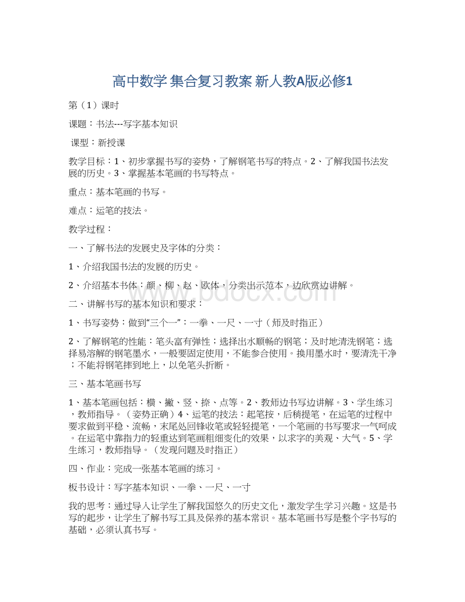 高中数学 集合复习教案 新人教A版必修1.docx