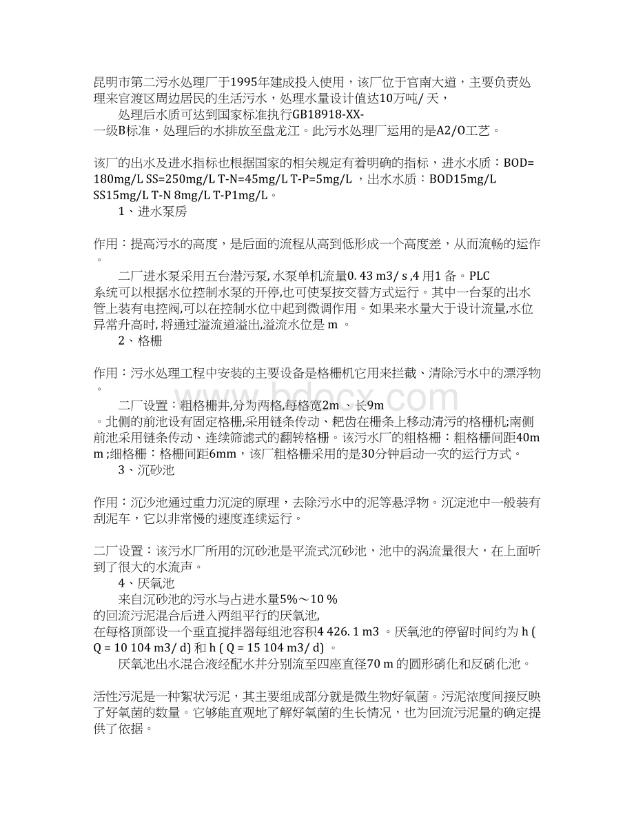 环境专业实习报告Word文件下载.docx_第2页