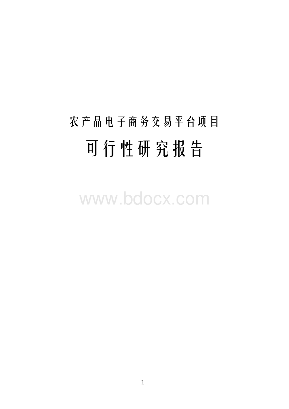 最新版农产品电子商务交易平台项目可行性研究报告Word文档下载推荐.docx_第1页