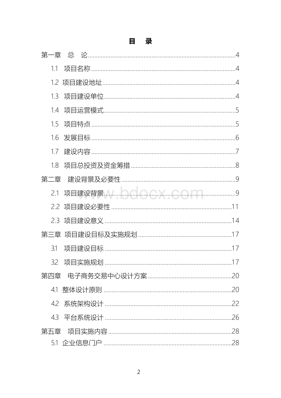 最新版农产品电子商务交易平台项目可行性研究报告Word文档下载推荐.docx_第2页