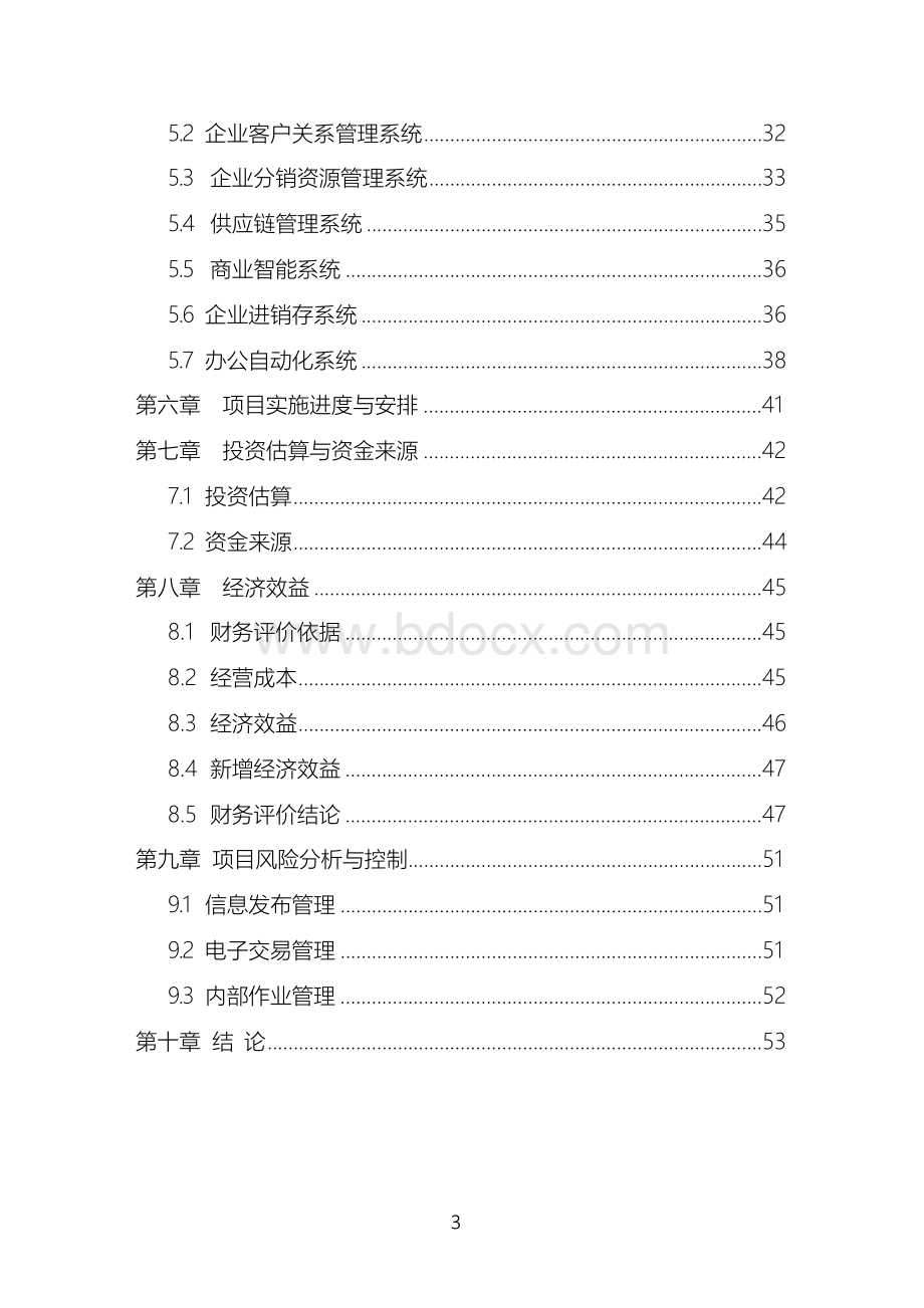 最新版农产品电子商务交易平台项目可行性研究报告.docx_第3页