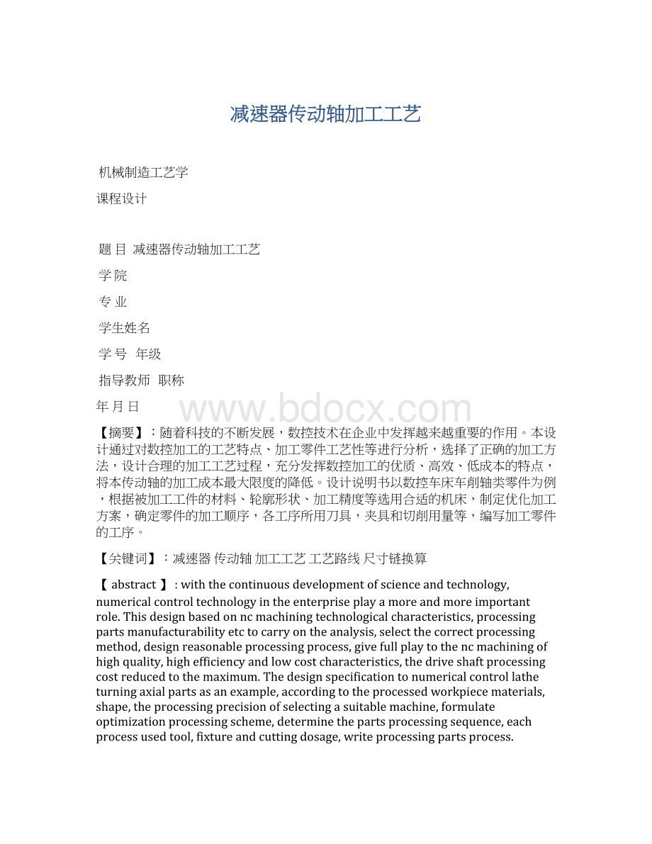 减速器传动轴加工工艺.docx_第1页