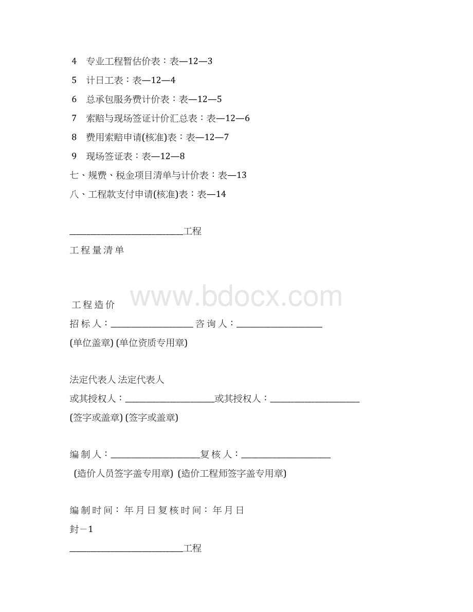 GB 50500工程量清单计价规范的表格全.docx_第2页