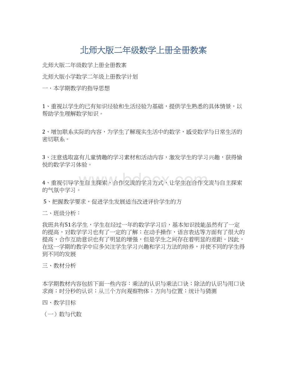 北师大版二年级数学上册全册教案.docx_第1页