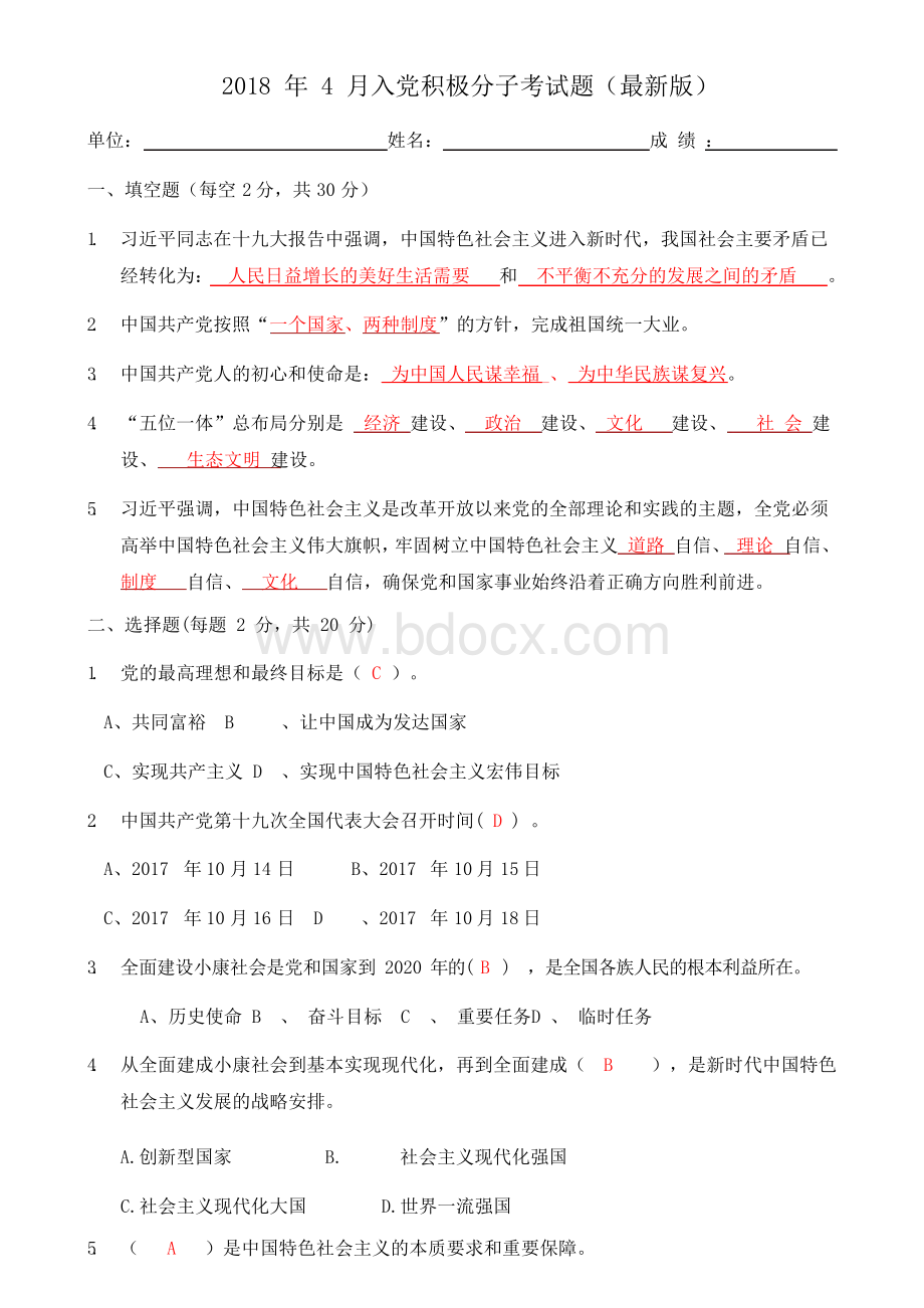 2018年最新入党积极分子考试试题(含答案)Word文档下载推荐.docx_第1页