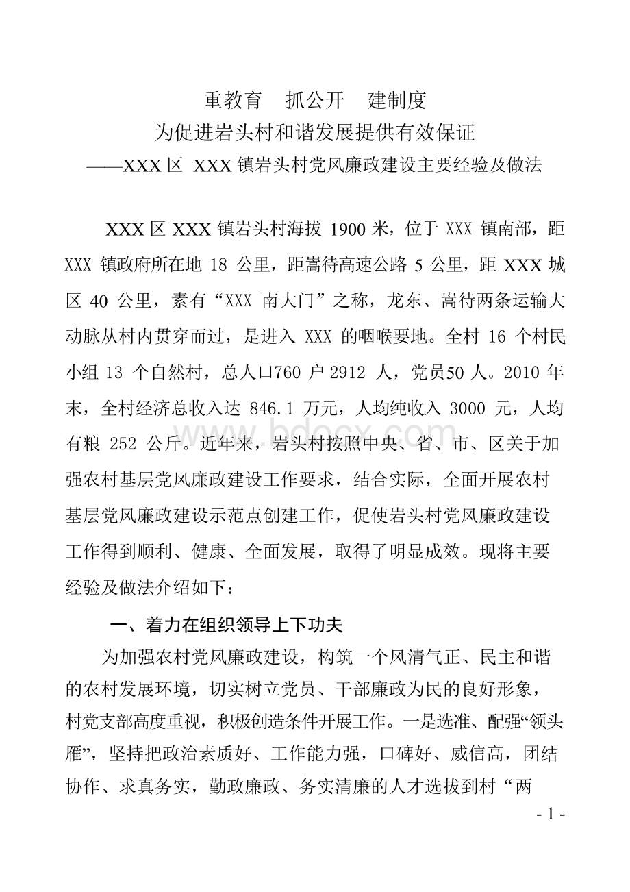 xx村农村基层党风廉政建设示范点汇报材料Word格式文档下载.docx_第1页