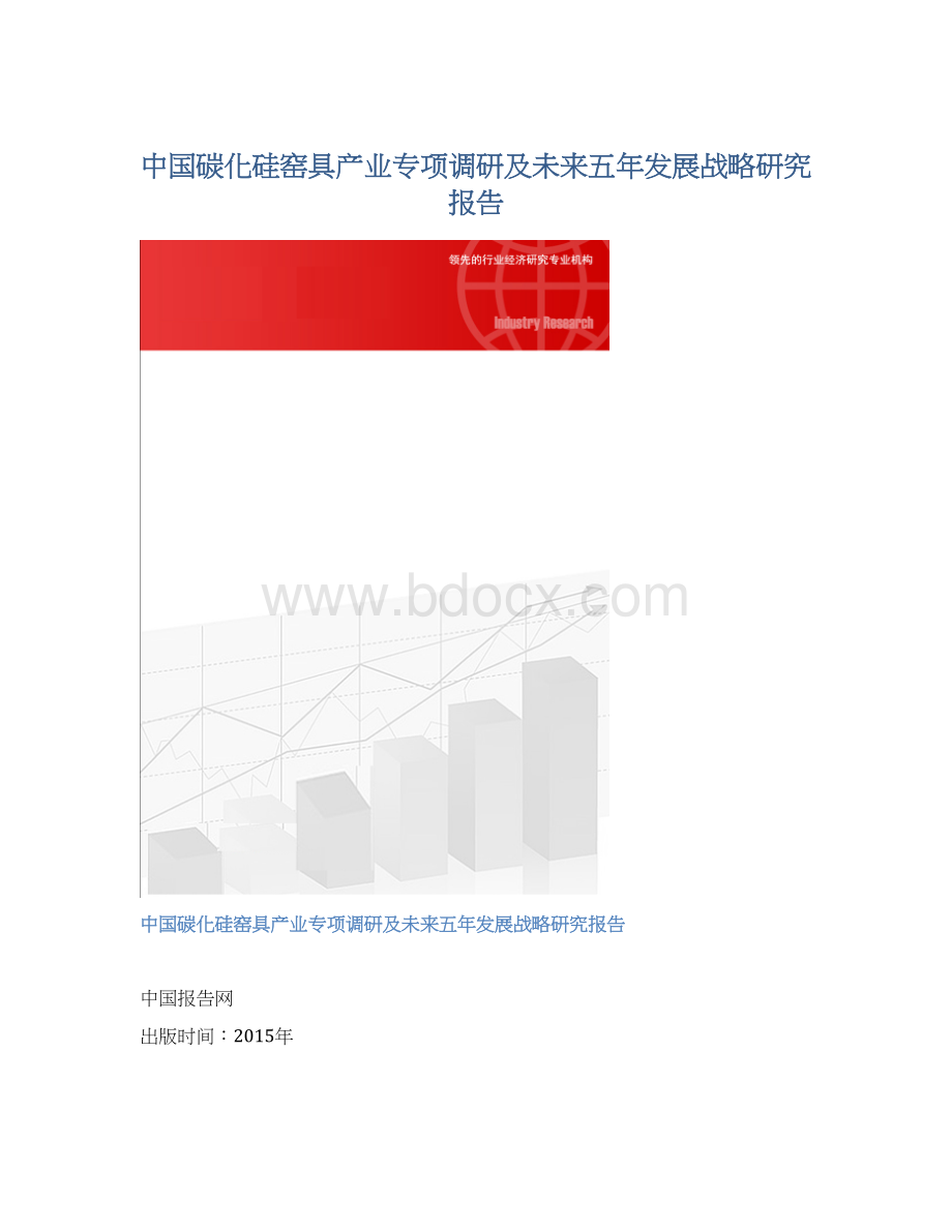中国碳化硅窑具产业专项调研及未来五年发展战略研究报告.docx_第1页
