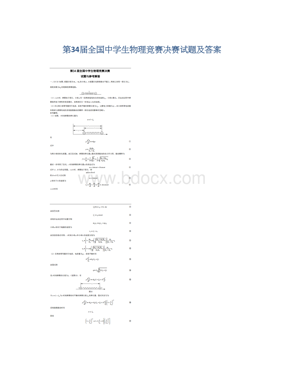 第34届全国中学生物理竞赛决赛试题及答案.docx_第1页