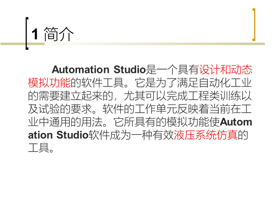 Automation Studio软件介绍课件.pptx_第2页