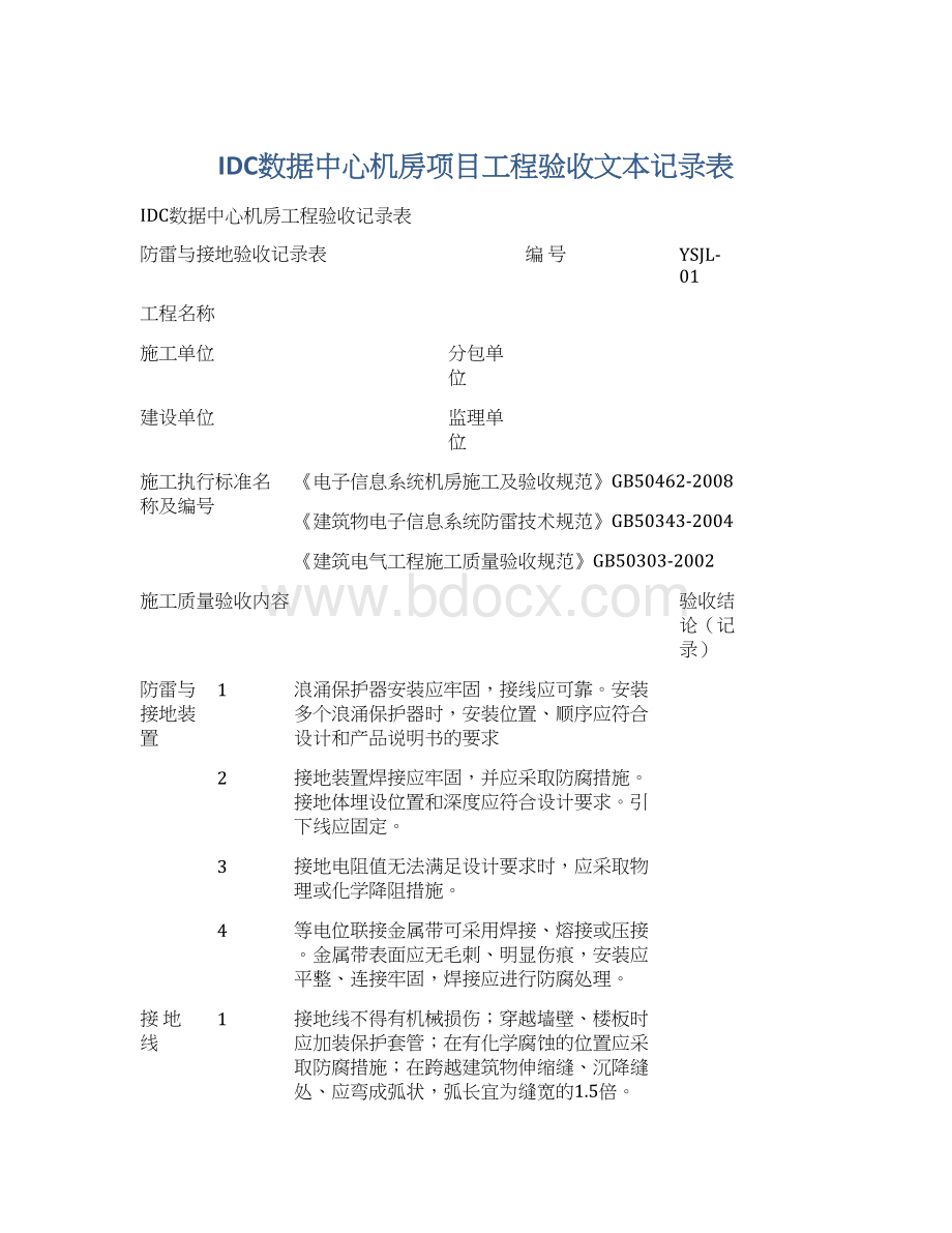 IDC数据中心机房项目工程验收文本记录表.docx_第1页