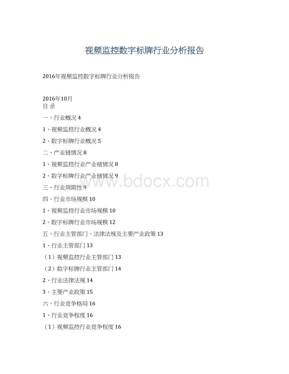 视频监控数字标牌行业分析报告Word文档下载推荐.docx