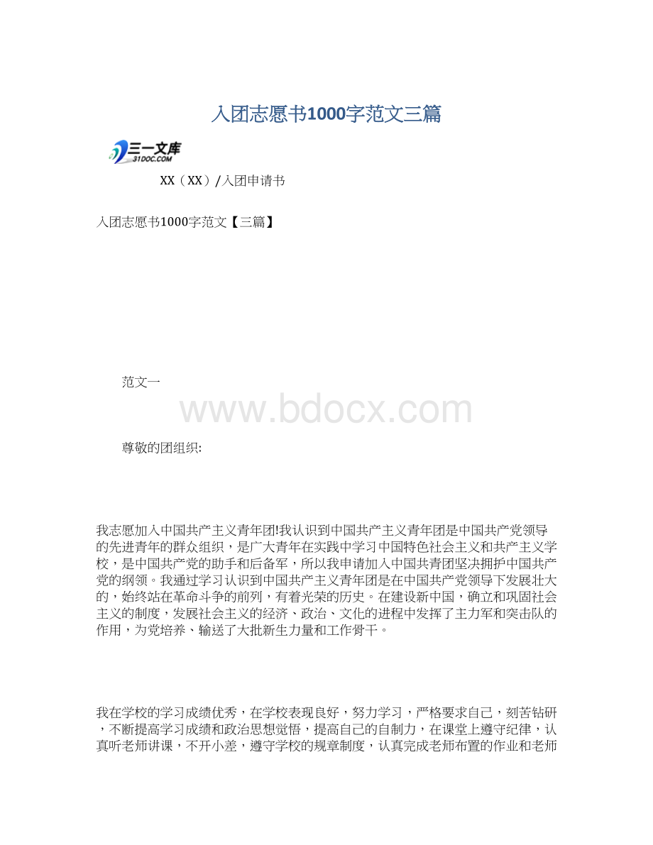 入团志愿书1000字范文三篇Word下载.docx