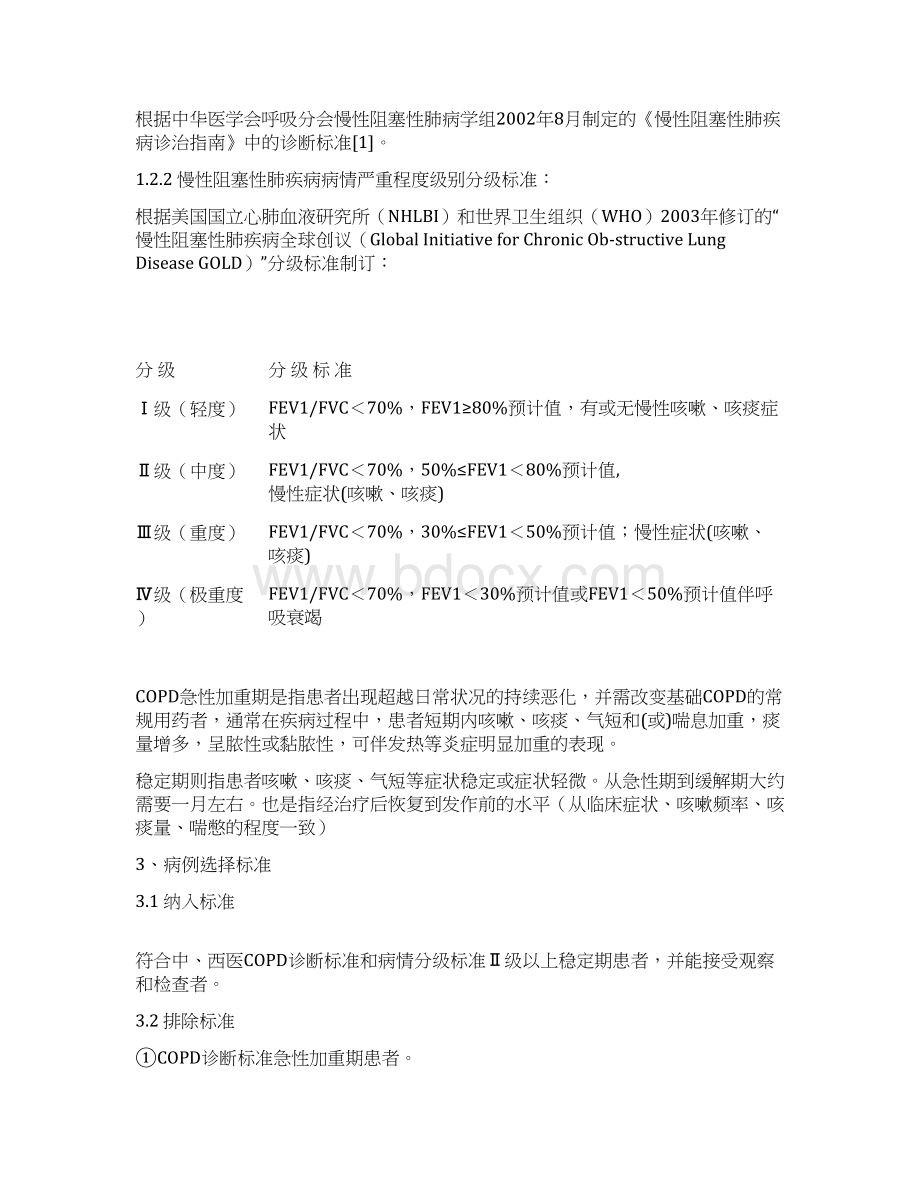 COPD肺康复实施方案整理Word格式.docx_第2页