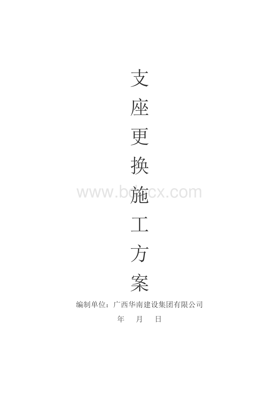 支座更换施工组织设计方案Word文档格式.docx_第1页