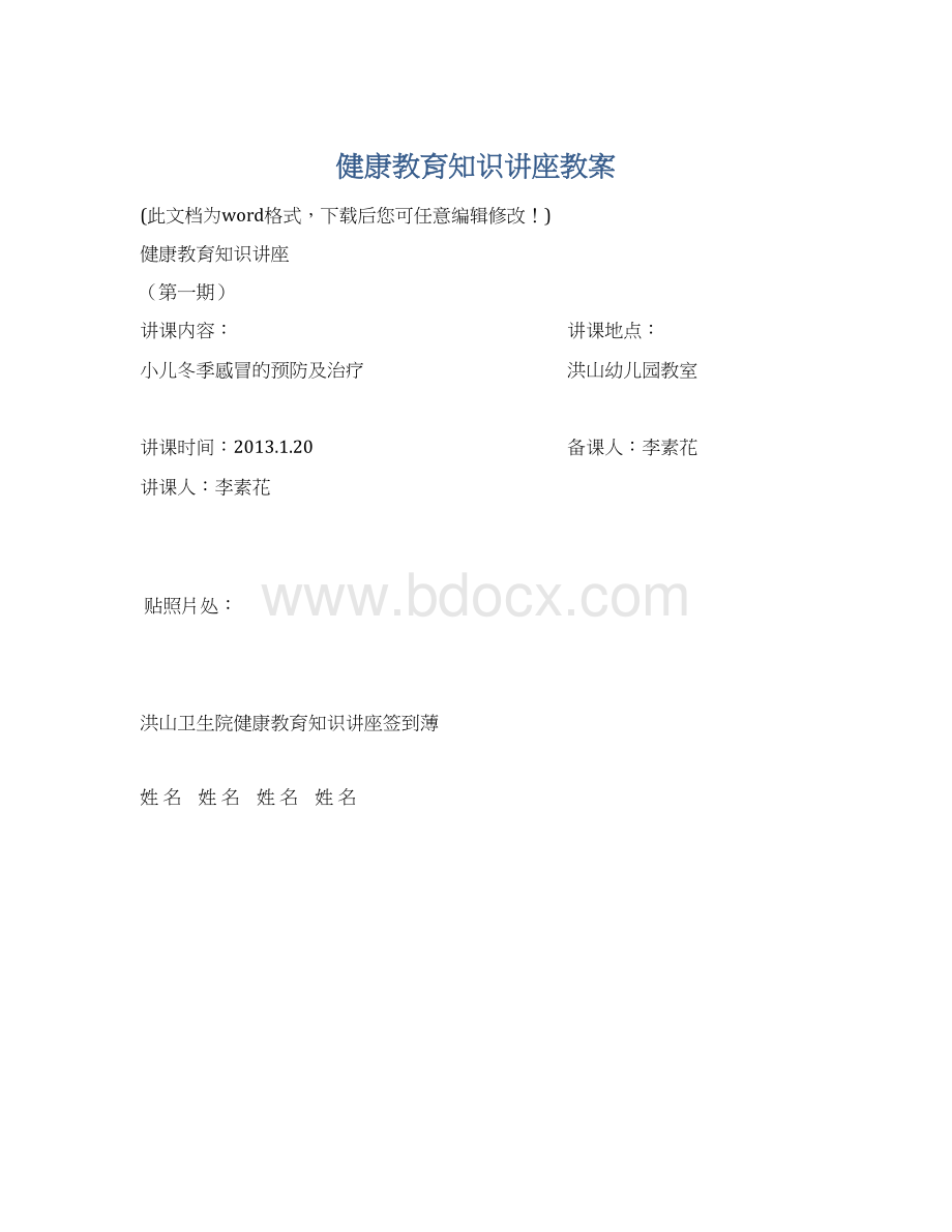 健康教育知识讲座教案Word格式文档下载.docx_第1页