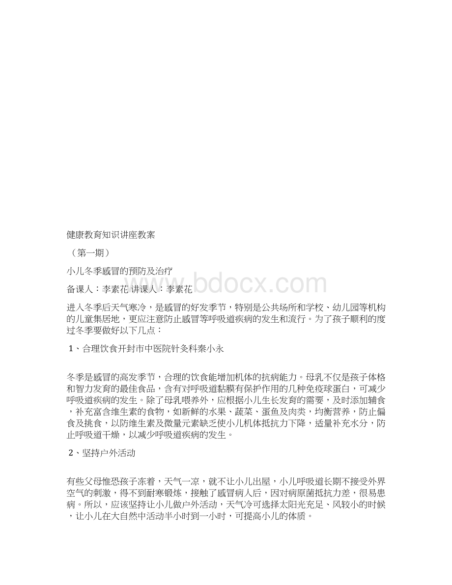 健康教育知识讲座教案Word格式文档下载.docx_第2页