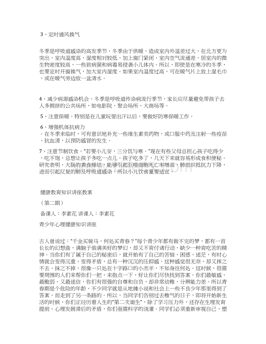 健康教育知识讲座教案Word格式文档下载.docx_第3页